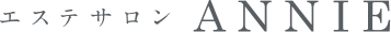 エステサロンANNIE