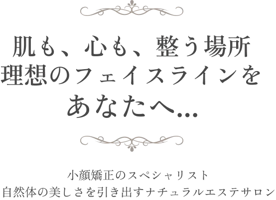 肌も心も整う場所